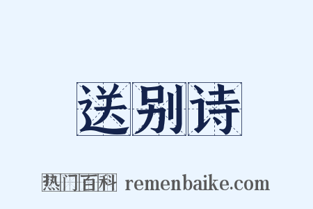 送别诗是什么意思的图片